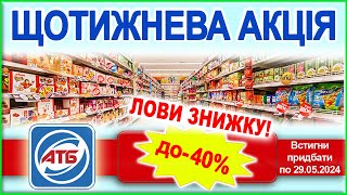 Нова акція! Купуй продукти зі знижкою до 40% в АТБ.