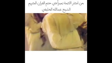 من اكثر الائمة تميزاً في ختم القران الكريم الشيخ عبدالله الخليفي