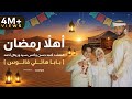 أهلا رمضان المنشد احمد حسن والمنشدة ريتال احمد والمنشد انس سيد شهر التراويح حصري 2026 