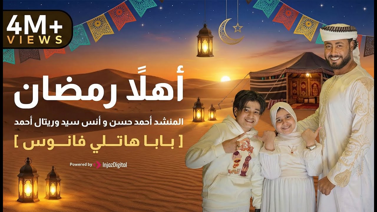 أهلاً رمضان   المنشد احمد حسن والمنشدة ريتال احمد والمنشد انس سيد  شهر التراويح  حصري 2026