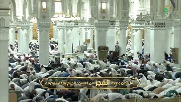 سورة مريم 1-36 - صلاة الفجر - للشيخ ياسر الدوسري - 1-36