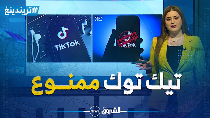 تريندينغ | على خطى أمريكا وكندا ودول أوروبية..فرنسا تقرر حظر تيك توك على الموظفين
