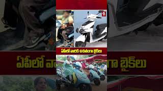 ఏపీలో వారికి ఉచితంగా బైక్ లు#AndhraPradesh  #FreeBikes  #APGovernment  #WelfareScheme