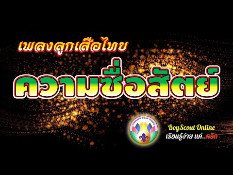 เพลงลูกเสือ EP.65 เพลงความซื่อสัตย์ (เพลงที่สอนให้หมู่คณะ มีเกียรติเชื่อถือได้ ใครๆ ก็รัก)