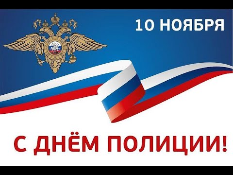 Поздравления С Днем Полиции Бодайбо 10.11 2021