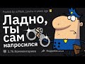 Копы Сливают Случаи: "Я Не Хотел, Но Теперь Просто Обязан Тебя Арестовать"