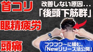 【GENRYU】ガチガチの首コリ＆眼精疲労＆頭痛の原因は「後頭下筋群」。コレがフワフワに緩む「初公開、後頭下筋群リリース法」【大分県大分市 綜合整体 GENRYU 】