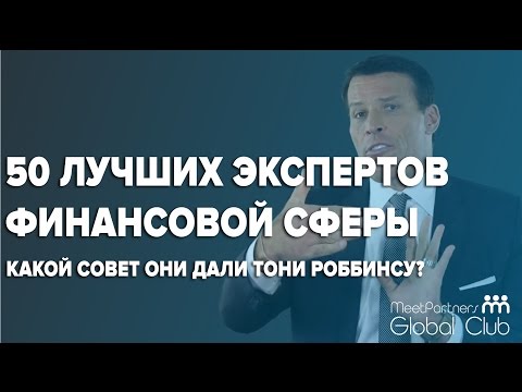 Тони Роббинс - Совет от 50 лучших мировых финансовых экспертов