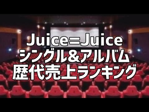 Juice=Juiceシングル&アルバム歴代売上ランキング