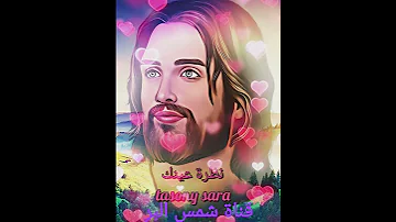 طريق يسوع فيه الخلاص قناة شمس البر 