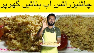 100% Original Restaurant Style Chinese Rice -  5 Minutes Egg Fried Rice - چائنیزرائس  - Roti Shoti