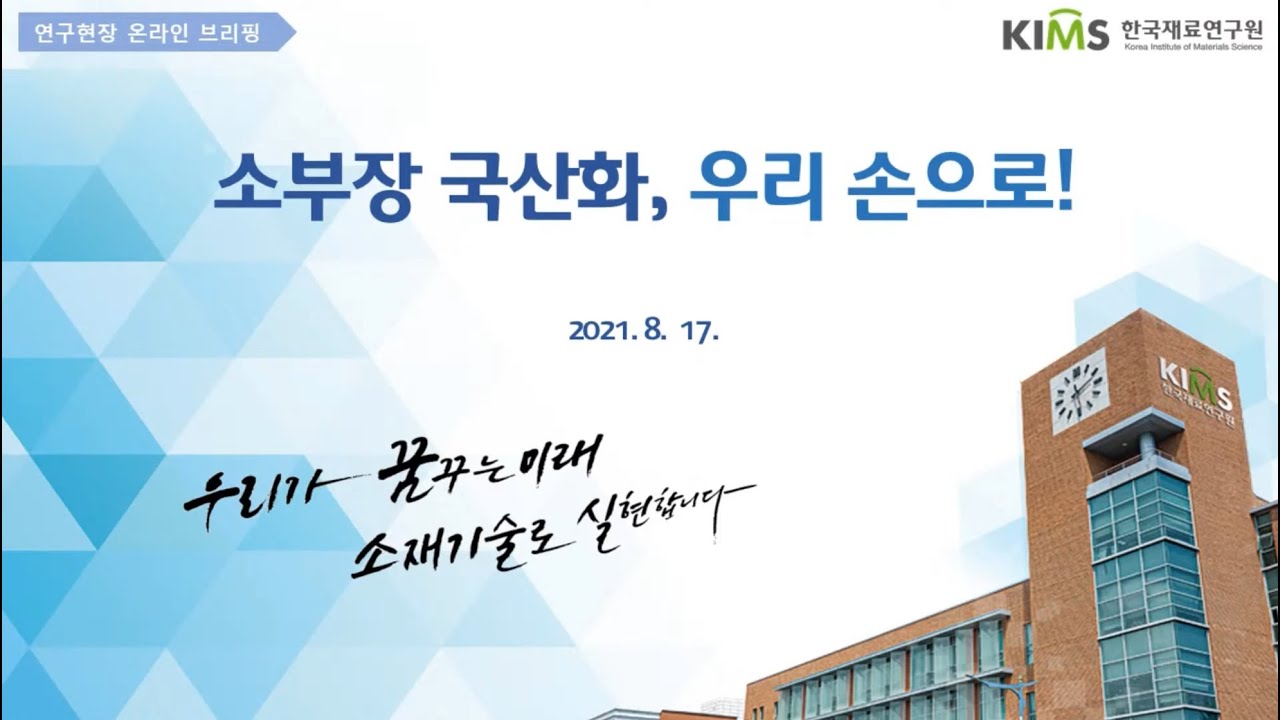 한국재료연구원(KIMS) 소부장 국산화 기술 3가지를 소개합니다!