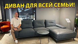 Диван для всей семьи. Советы по выбору дивана от эксперта. Как выбрать диван.