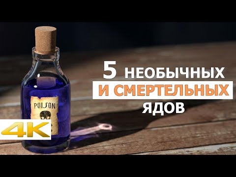 5 необычных и самых опасных ядов