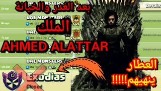 بعد الغدر والخيانات!!! الملك AHMED AL ATTAR أحمد العطار ينهيهم للأبد?| كلاش اوف كلانس Clash of Clan