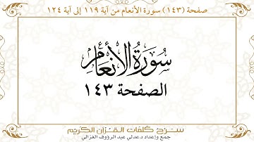 صفحة 143سورة الأنعام من آية 119 إلى آية 124    https://quranwords.net