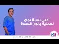 أعلي نسبة نجاح لـ عملية بالون المعدة وحالات قبل وبعد البالون | دكتور حاتم خليل