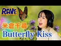 「Butterfly Kiss」/米倉千尋 アニメ「RAVE」OP 主題歌 カバー