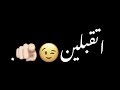 اتقبلين لامااقبل شاشه سوداء تصميم شعر عراقي حزين اغاني عراقيه حالات وتساب ستوريات 2023 اتقبلين لامااقبل شاشه سوداء تصميم شعر عراقي حزين اغاني عراقيه حالات وتساب ستوريات 2023