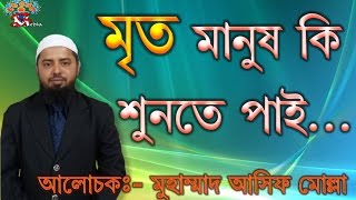 মৃত মানুষ কি শুনতে পাই