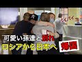 [感動]可愛い孫達が日本に帰国します。#国際ファミリー #アフレコ