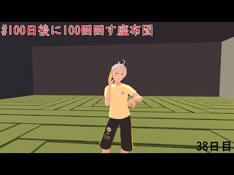 100日後に100回回す座布団【3８日目】