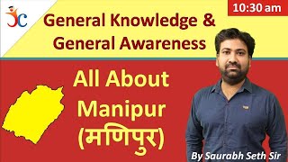 Manipur GK | जानिये मणिपुर  को | Static GK And General Awareness | Saurabh Seth Sir