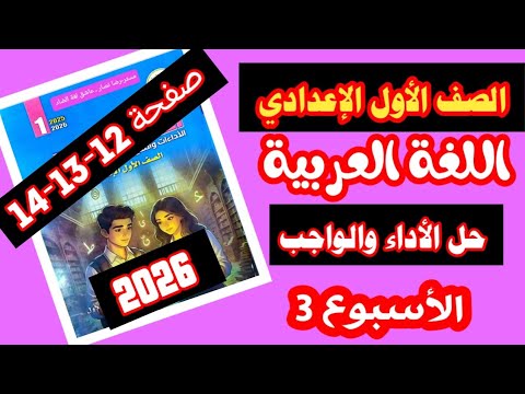 حل صفحة 12 13 14 من كتاب التقييمات لغة عربية الصف الأول الإعدادي الاسبوع الثالث 2026