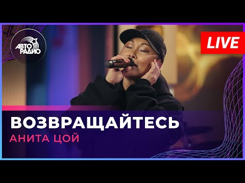 Анита Цой - Возвращайтесь