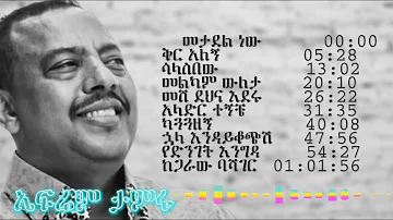 የኤፍሬም ታምሩ 10 ምርጥ ዘፈኖች - Top 10 Ephrem Tamiru songs #playlist #goodvibelyrics#ethiopianmusic