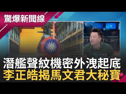 涉洩密風波延燒! 郭璽爆料助台灣外國專家機場被捕判刑 情資機密竟來自"台灣國會Ma"? 李正皓"真正大秘寶是馬文君"爆料秘辛｜呂惠敏主持｜【驚爆新聞線 PART1】20230930｜三立新聞台