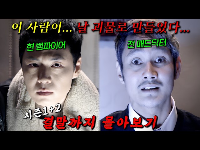 ?국내 최초! 뱀파이어 수사극!!?피에 담긴 기억을 읽고 범죄자를 잡는 美친 연출의 드라마!! 시즌1+2 결말까지 몰아보기