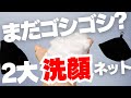【泡なしは損】メンズも使うべき2大洗顔ネット！みんなが知らない肌への効果も解説