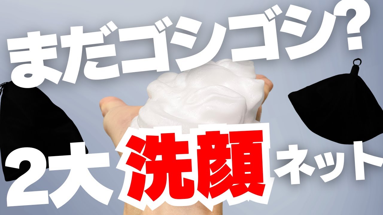 泡立てネット」超おすすめ2選！洗顔ネットの使い方や効果もまるわかり