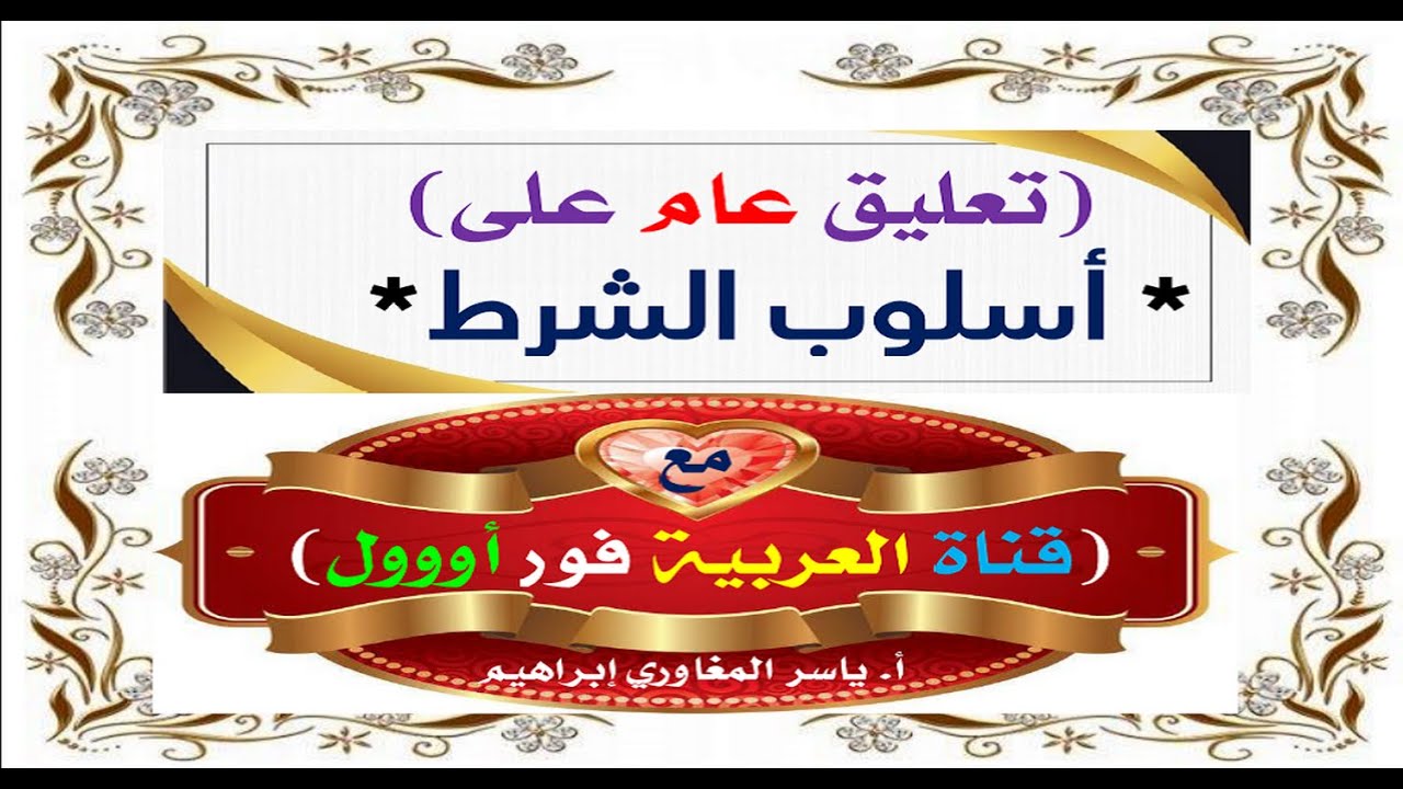 أسلوب الشرط : إعراب الاسم الواقع بعد (إن) الشرطية ، إنابة (إذا) الفجائية محل (الفاء) في جواب الشرط