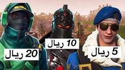 فورت نايت كيف تجيب حسابات فورت نايت مجانيه وفيها سكنات نادره - كيف تجيب سكنات نادره وحصريه في فورت نايت بسعر مجنون fortnite duration 11 32