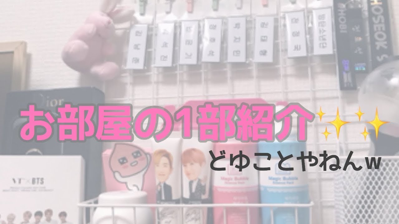 コスメ収納 Btsグッズ収納 お部屋紹介 Youtube