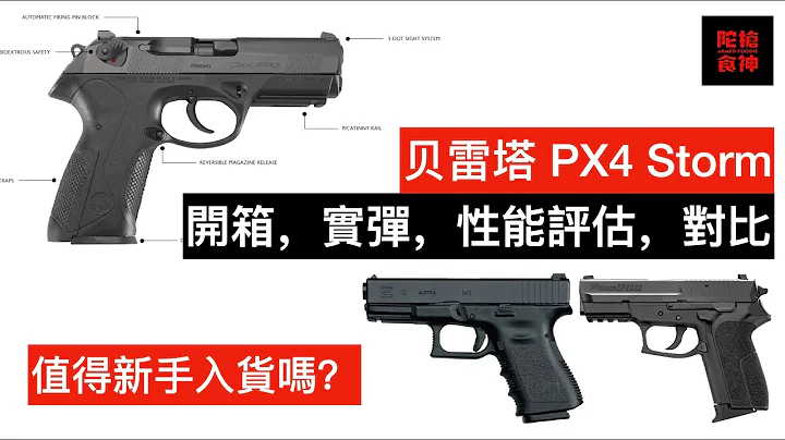 贝雷塔 Beretta PX4 Storm 半自动手枪值得新手入货吗？对比Glock19和Sig Sauer SP2022「陀枪食神 Armed Foodie」 - 天天要闻