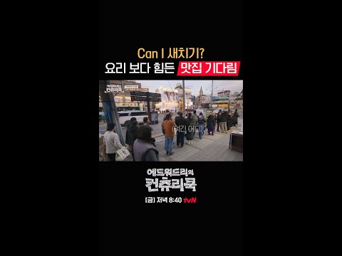 #백수저 의 맛집 줄 안 서는 법 꿀TIPㅣ#컨츄리쿡#에드워드리#변요한#고아성#신시아#<strong>윤두준</strong>#배정남#먹방#맛집 #에드워드리의컨츄리쿡 EP.7