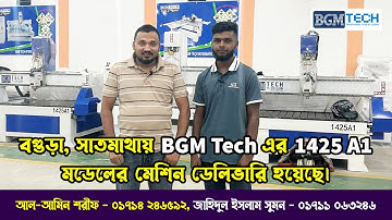 বগুড়া, সাতমাথায় BGM Tech এর 1425 A1 মডেলের মেশিন ডেলিভারি হয়েছে | BGM Tech CNC Router Machine