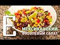 Мексиканский салат из фасоли — рецепт Едим ТВ