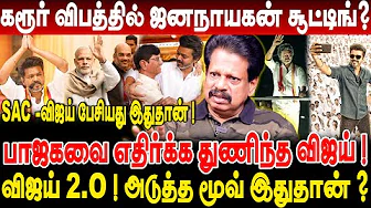 கரூர் விபத்தில் ஜனநாயகன் சூட்டிங்?விஜய் 2.0 !SAC-விஜய் பேசியது இதுதான்! VALAIPECHU ANTHANAN BREAKING