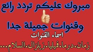 مبروك عليكم تردد رائع وقنوات جميلة جدا على النايل سات اسماء القنوات زمان-درما-فميليا-الزلزال-السلام.