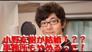 【声優】小野友樹が〇〇相手で結婚してた!?嫁は誰なの?事務所もやめるらしい・・・ 河中あい 検索動画15 【声優】小野友樹が〇〇相手で結婚してた!?嫁は誰なの?事務所もやめるらしい・・・ 河中あい 検索動画 15