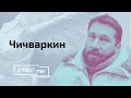 Чичваркин: что ждет Протасевича, Путину нужно присоединить Беларусь, кто кого кинет // И Грянул Грэм