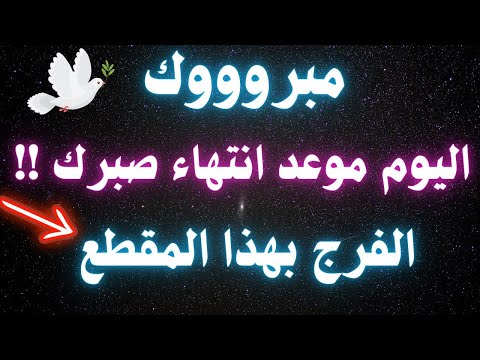 ردد هذا الدعاء وسترى العجب العجاب في خلال 10 دقائق دعاء تفريج الهموم و لتوسيع الرزق وتفريج الكروب