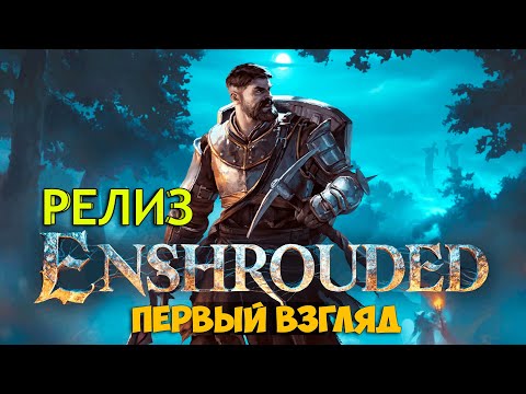 Enshrouded РЕЛИЗ - Выживание за пламярожденного героя - Новая игра выживание ( первый взгляд )