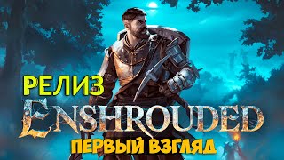 Enshrouded Релиз - Выживание За Пламярожденного Героя - Новая Игра Выживание ( Первый Взгляд )