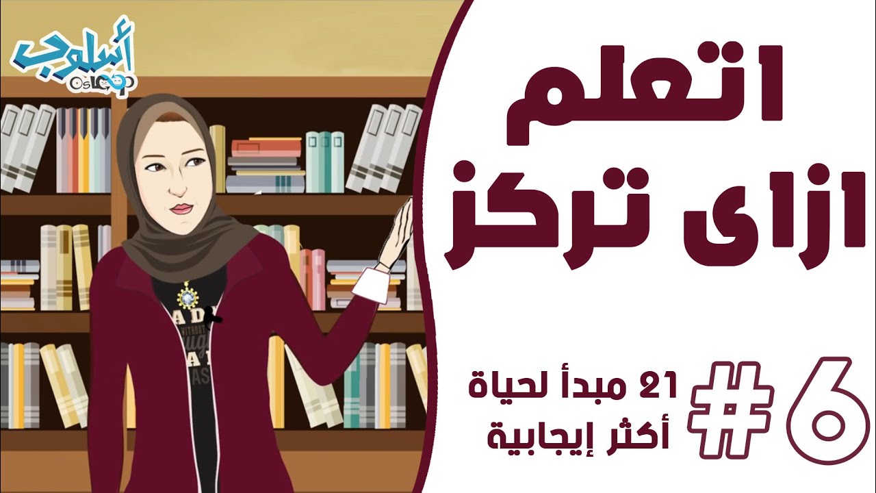 ⁣غير حياتك المبدأ رقم 6 من سلسلة ال21 مبدأ لحياة أكثر إيجابية - ركز و