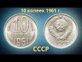 Реальная цена монеты 10 копеек 1961 года. Разбор всех разновидностей и их стоимость.